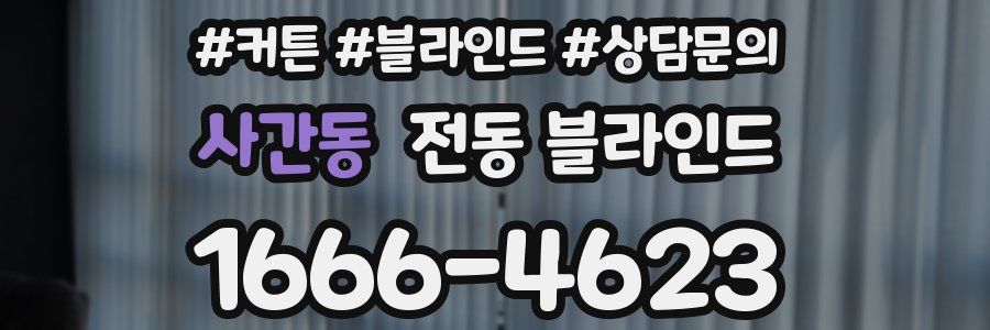 사간동 전동 블라인드