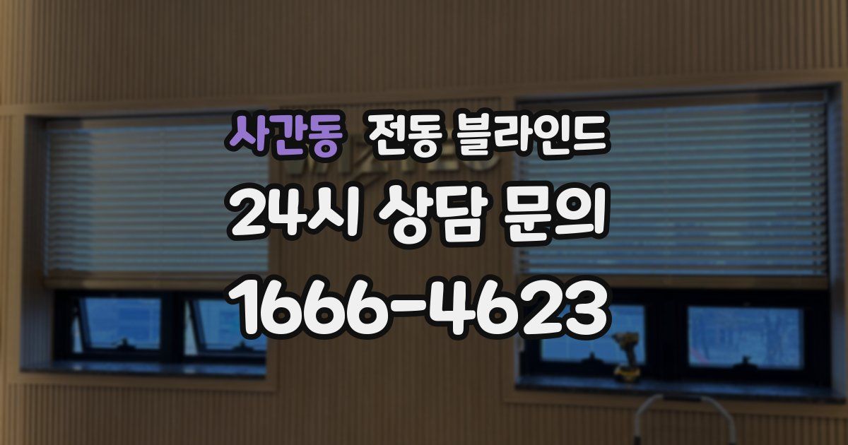 사간동 전동 블라인드