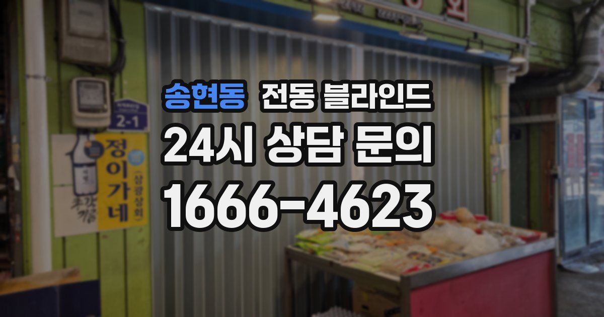 송현동 전동 블라인드