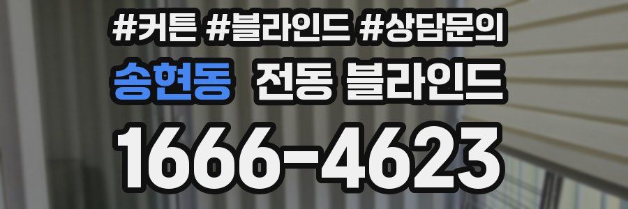 송현동 전동 블라인드