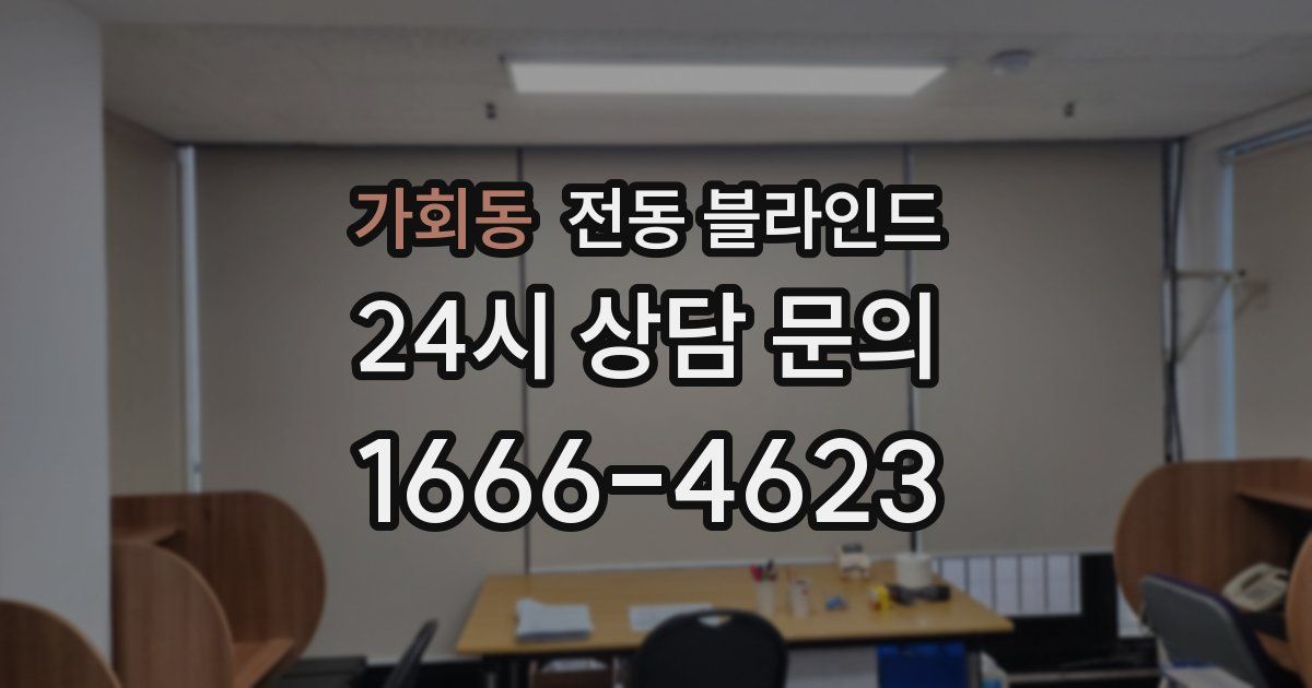 가회동 전동 블라인드