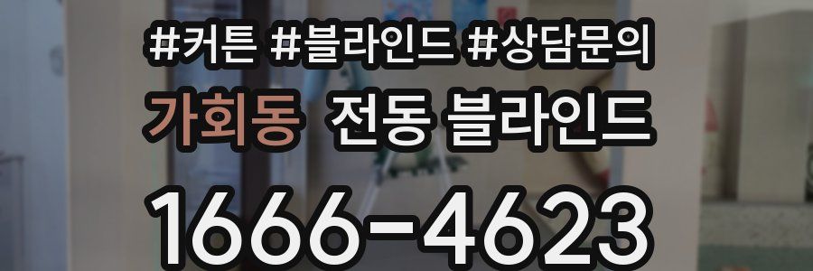 가회동 전동 블라인드