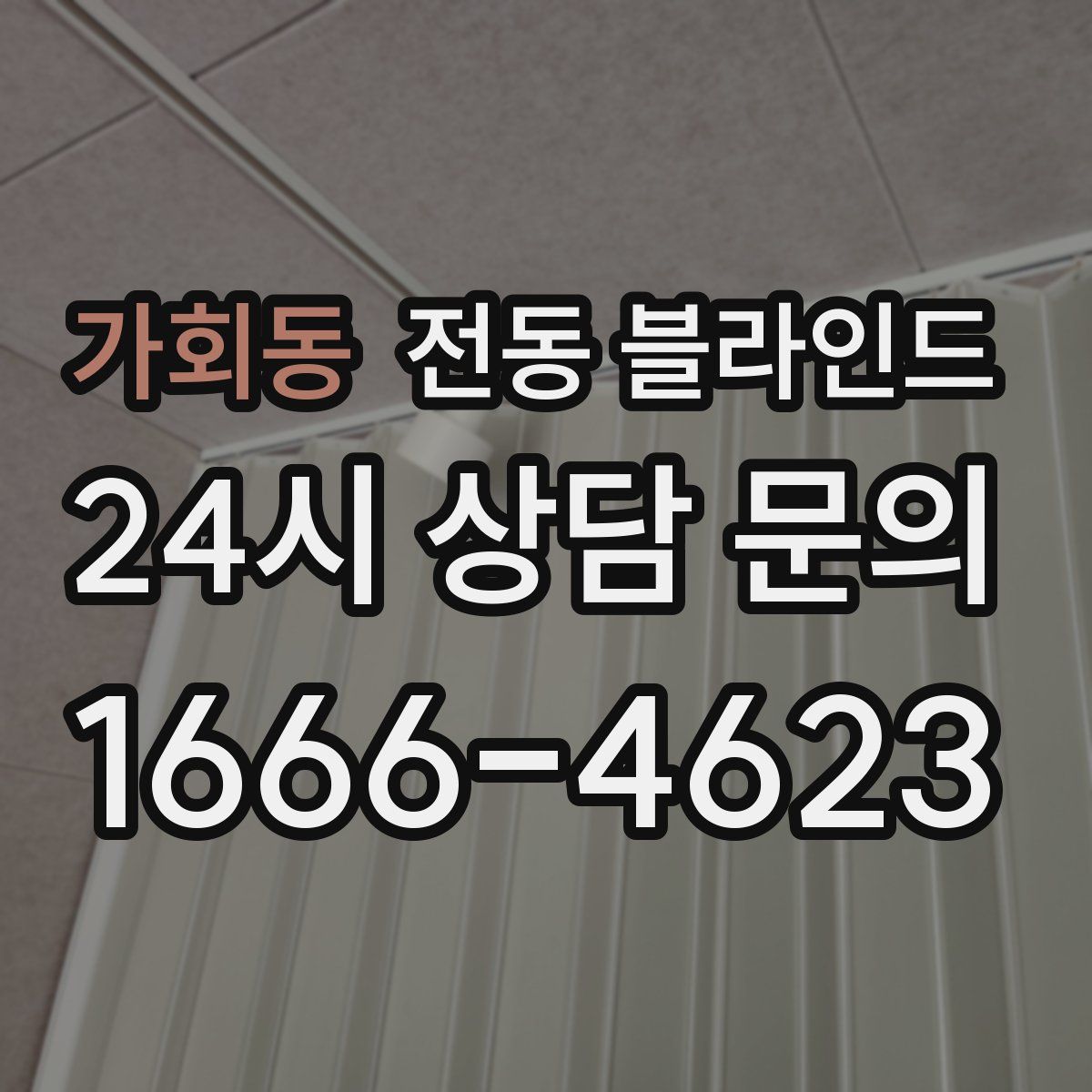 가회동 전동 블라인드