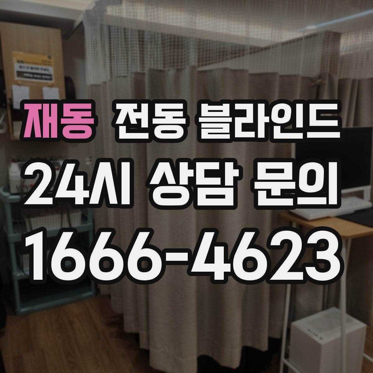 재동 전동 블라인드 오랜 사용을 위한 점검 주기