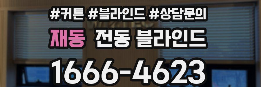 재동 전동 블라인드