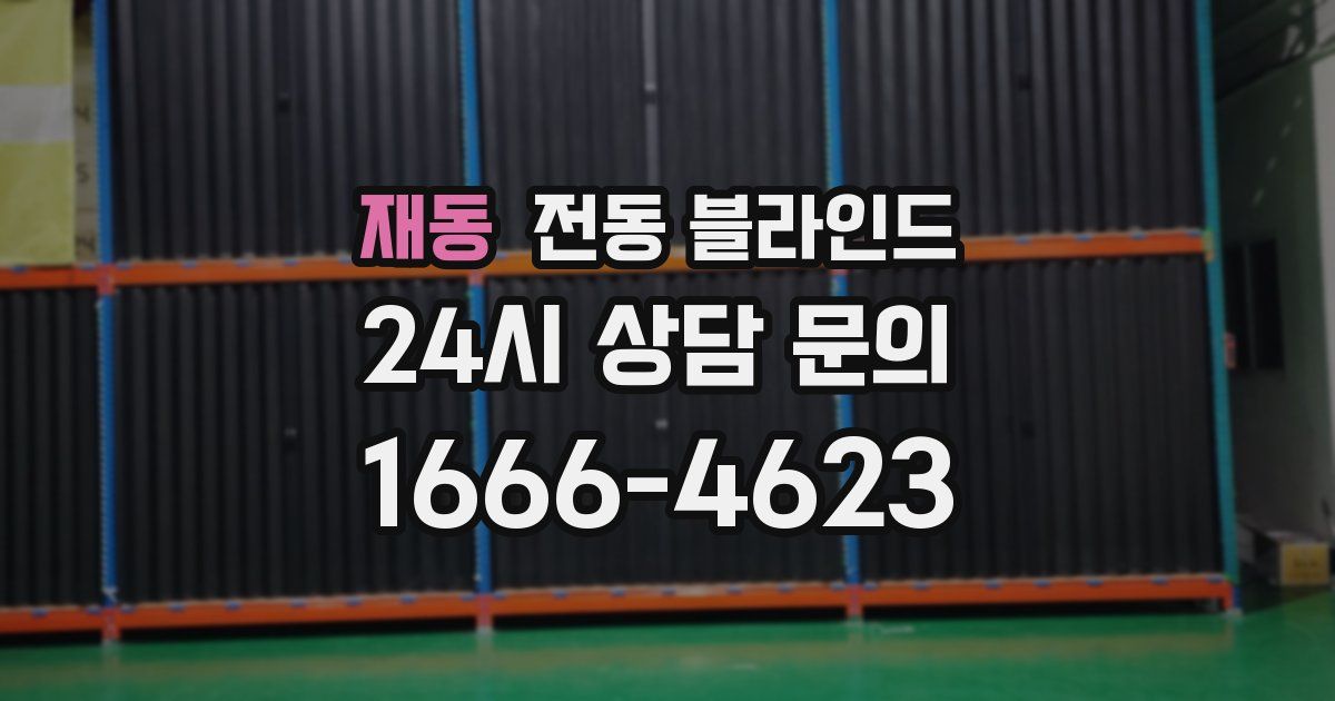 재동 전동 블라인드