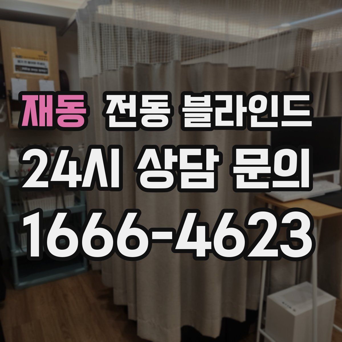 재동 전동 블라인드