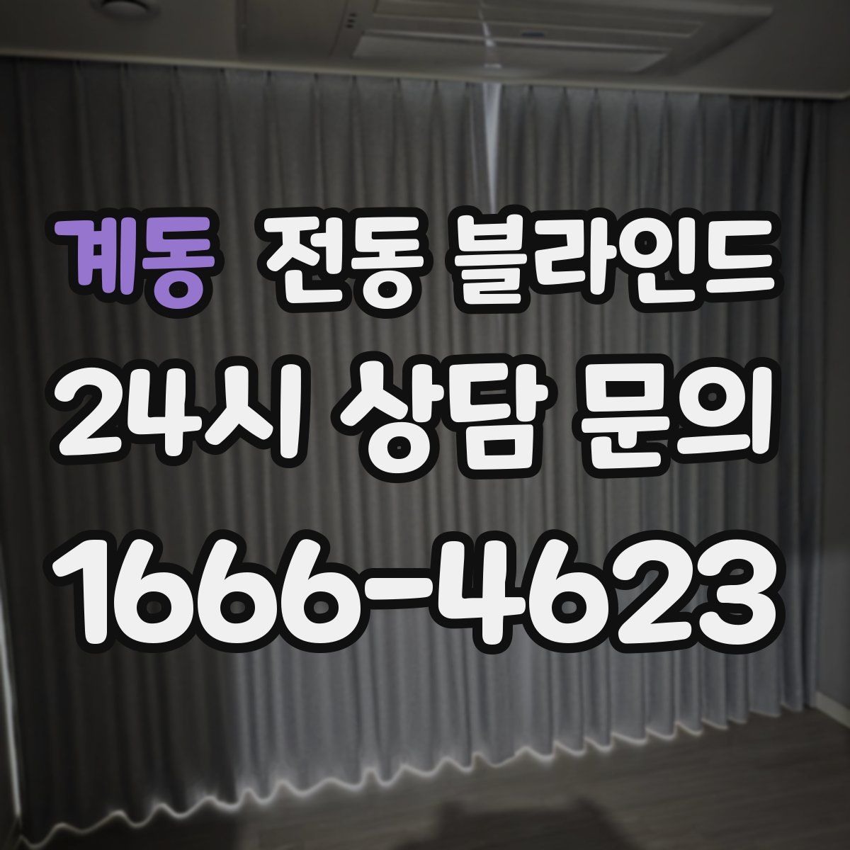 계동 전동 블라인드
