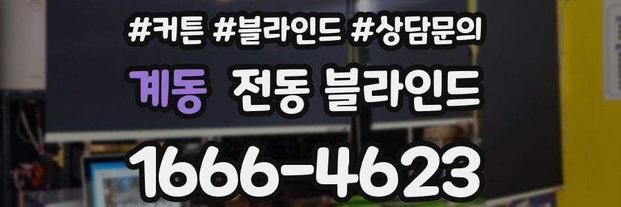 계동 전동 블라인드