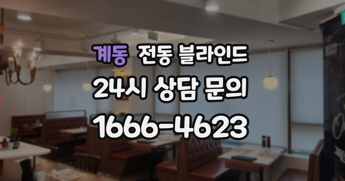 계동 전동 블라인드