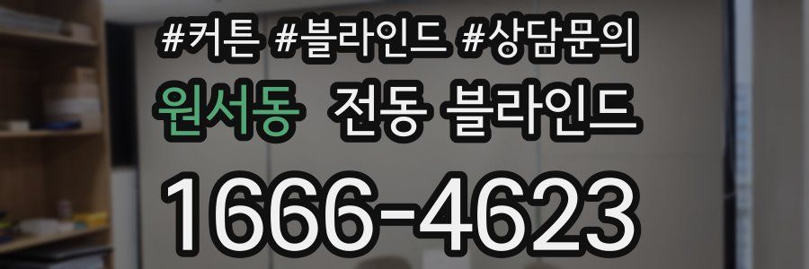 원서동 전동 블라인드