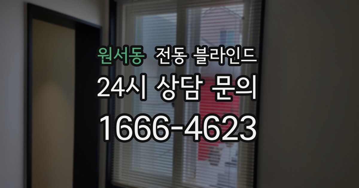 원서동 전동 블라인드