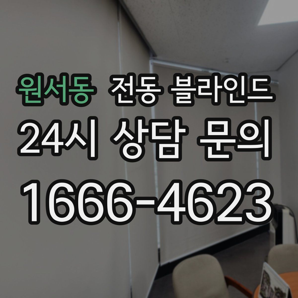 원서동 전동 블라인드