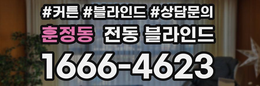 훈정동 전동 블라인드