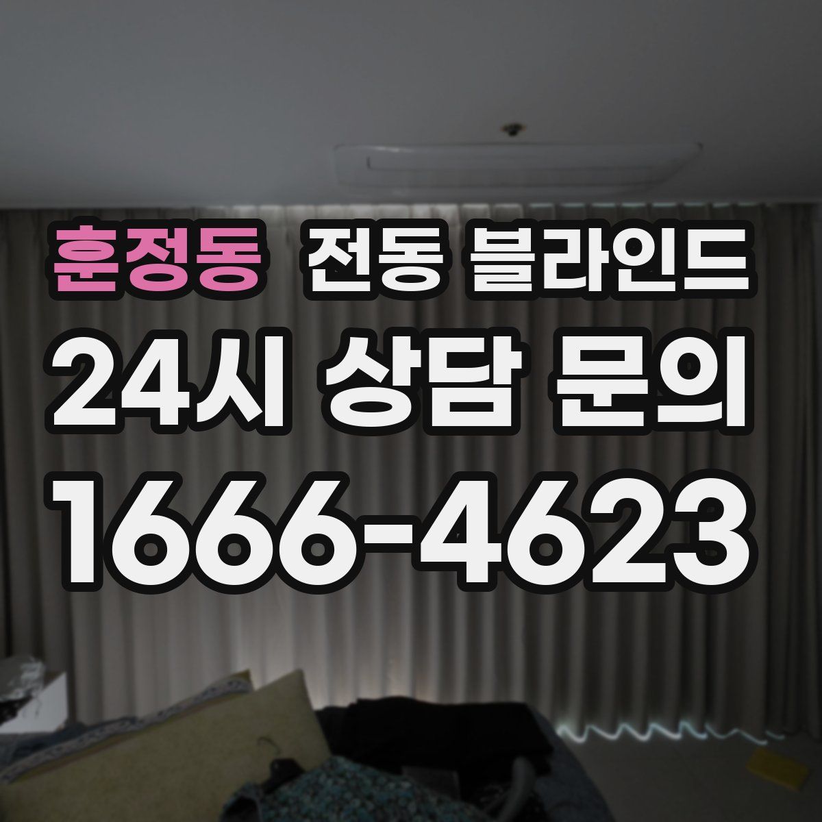 훈정동 전동 블라인드