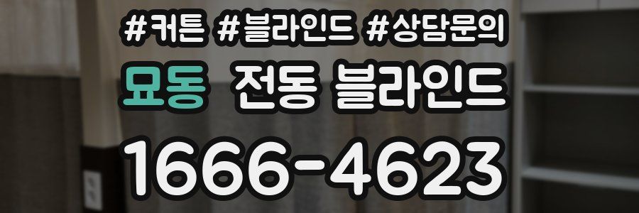묘동 전동 블라인드