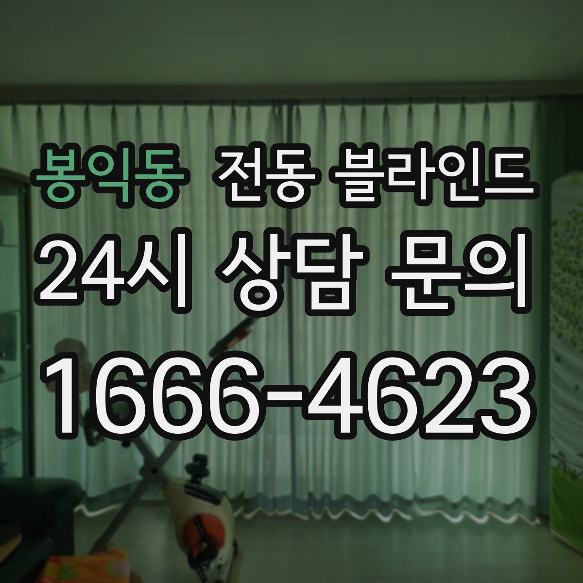 봉익동 전동 블라인드