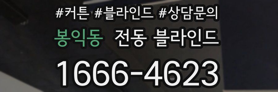 봉익동 전동 블라인드