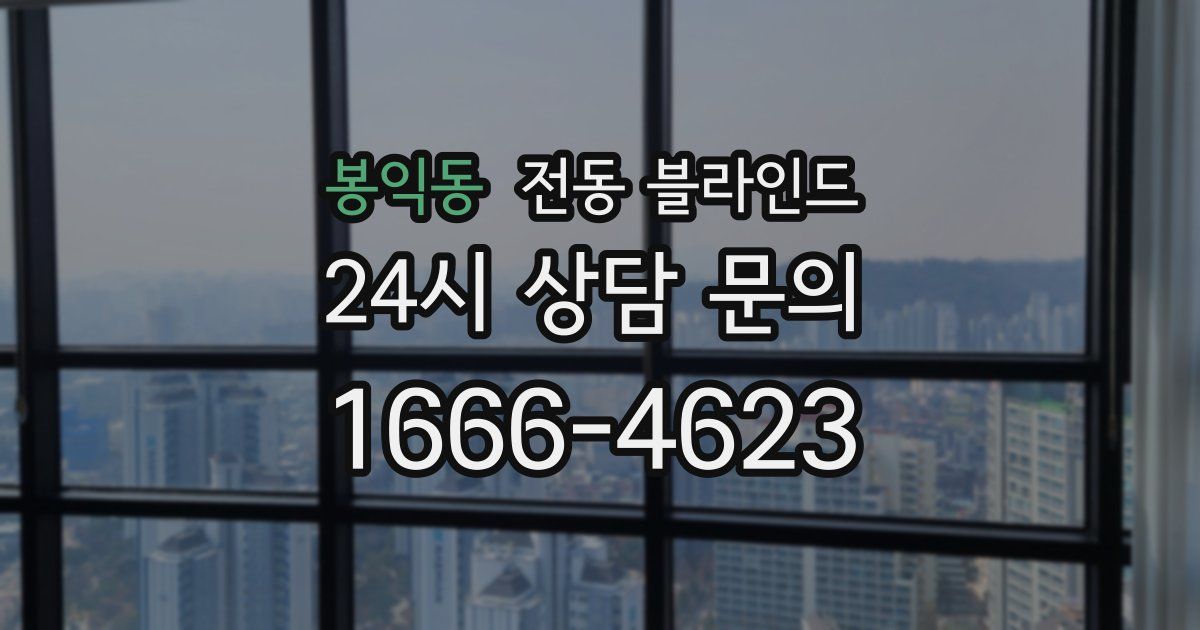 봉익동 전동 블라인드