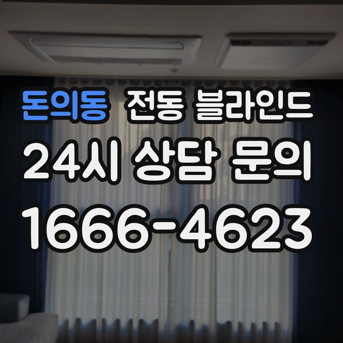 돈의동 전동 블라인드 비용은 무엇으로 달라질까