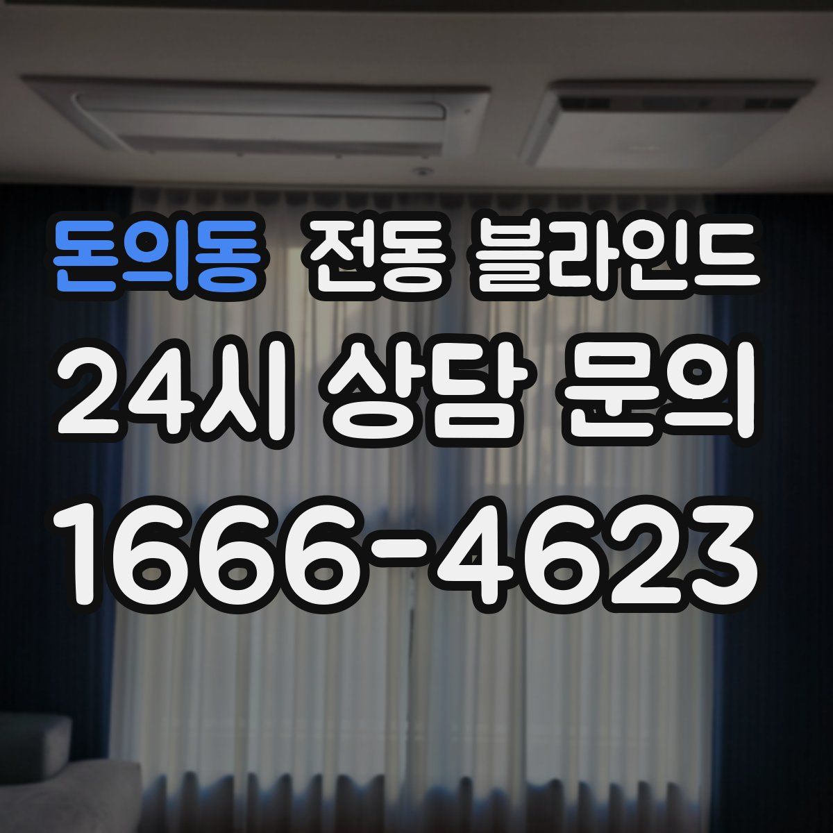돈의동 전동 블라인드