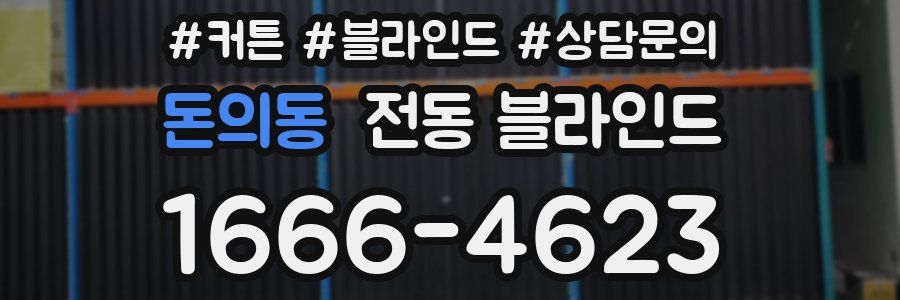 돈의동 전동 블라인드