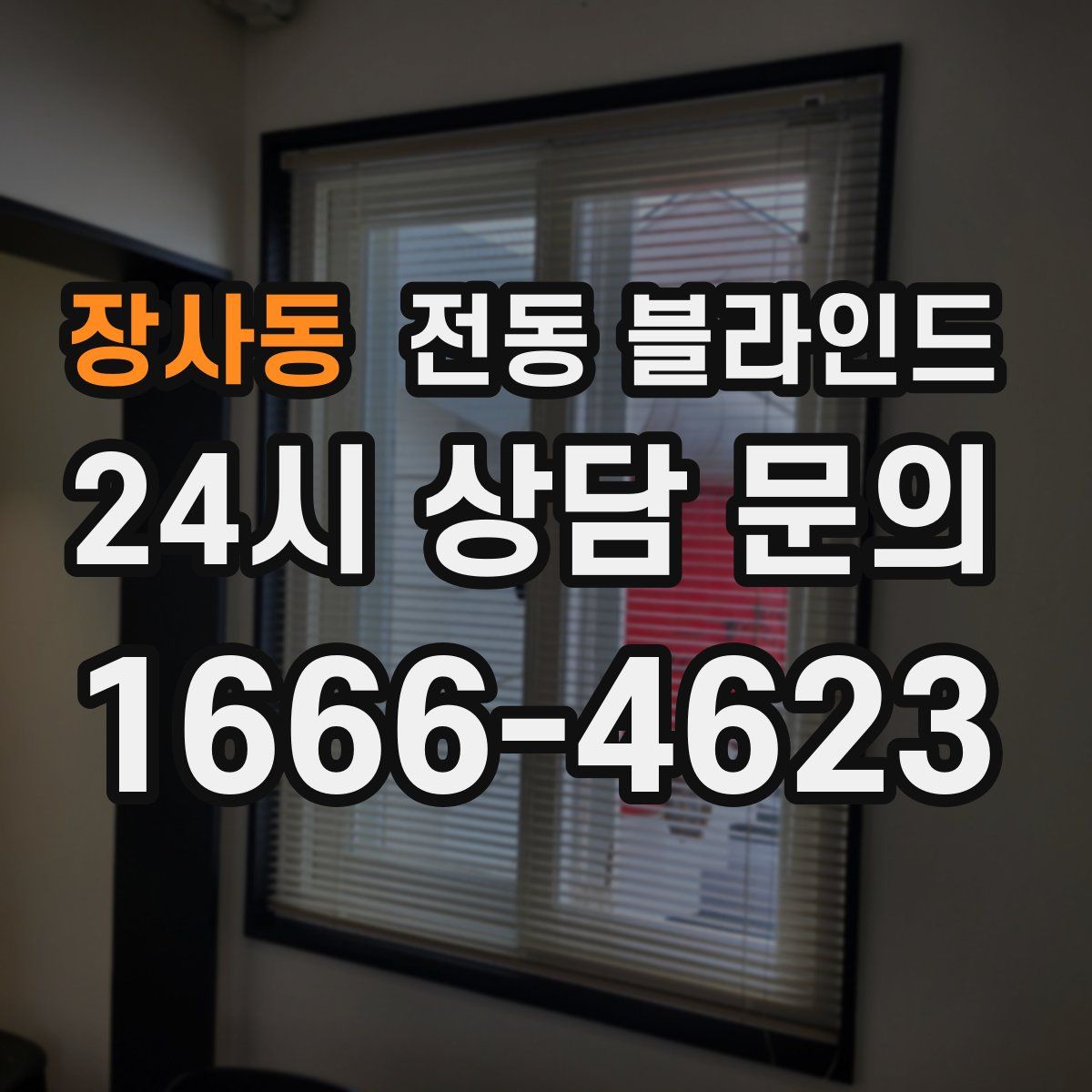 장사동 전동 블라인드