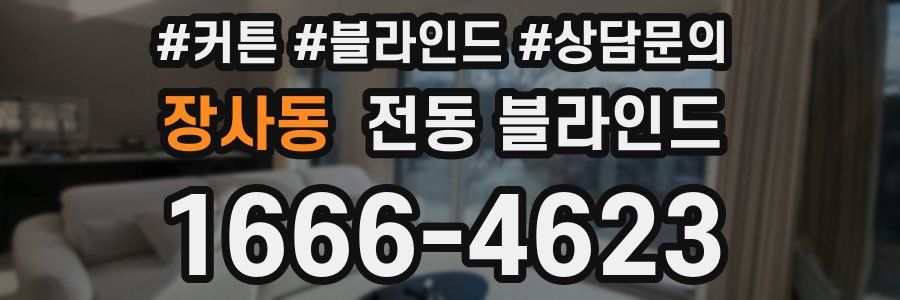 장사동 전동 블라인드