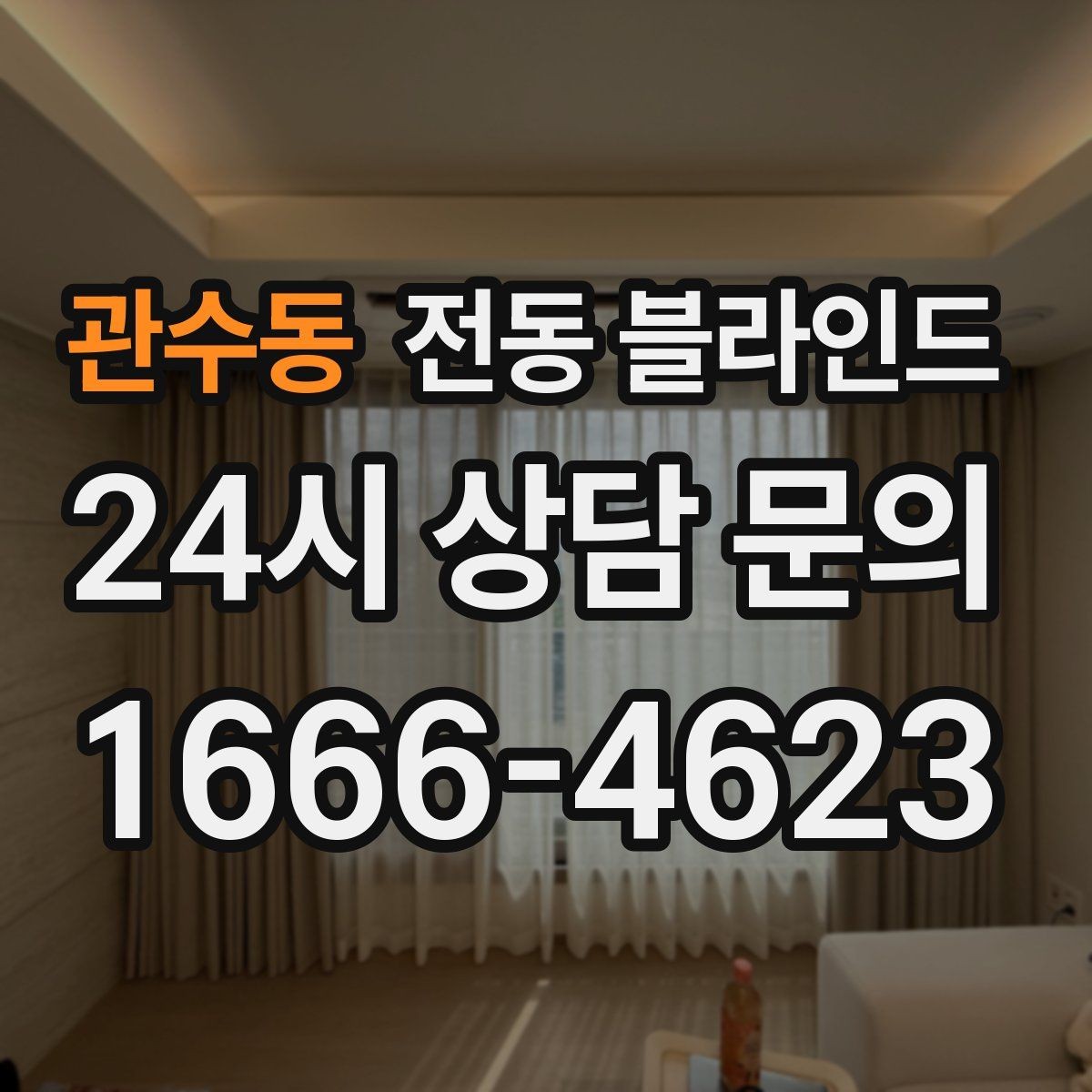 관수동 전동 블라인드 노년층도 쓰기 쉬운 조작 방식