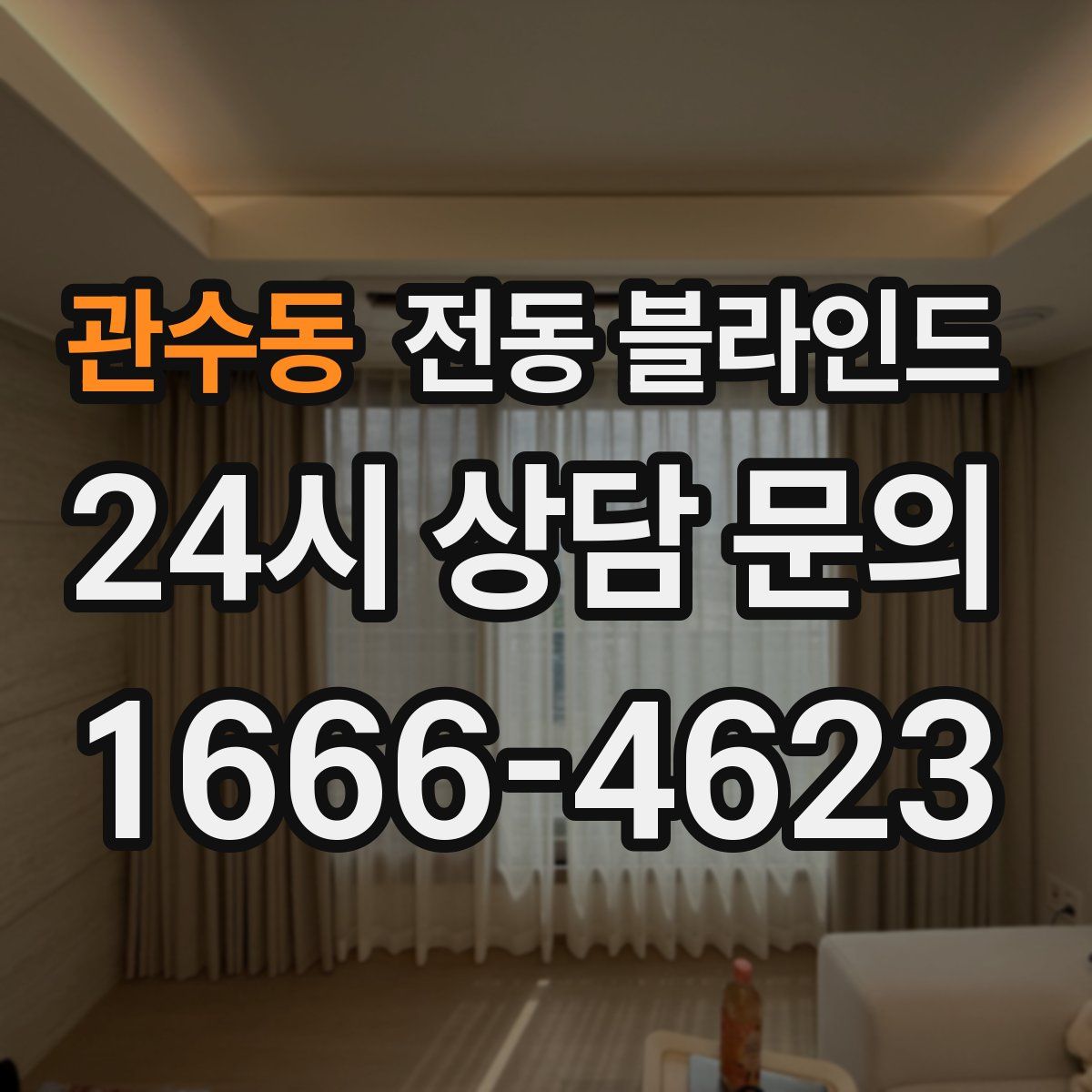 관수동 전동 블라인드