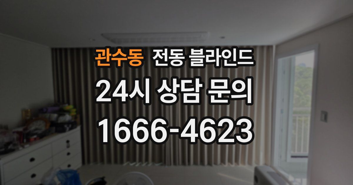 관수동 전동 블라인드
