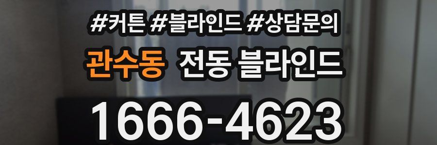 관수동 전동 블라인드