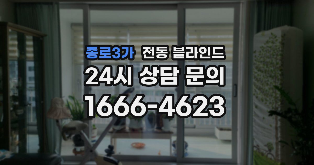 종로3가 전동 블라인드