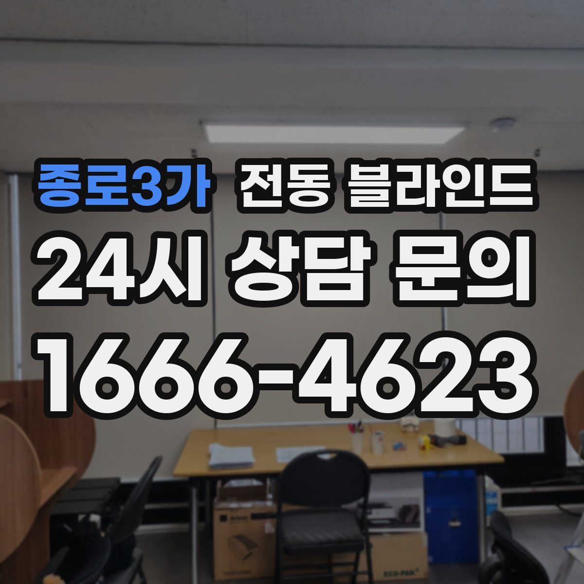 종로3가 전동 블라인드