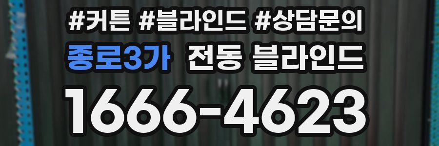 종로3가 전동 블라인드