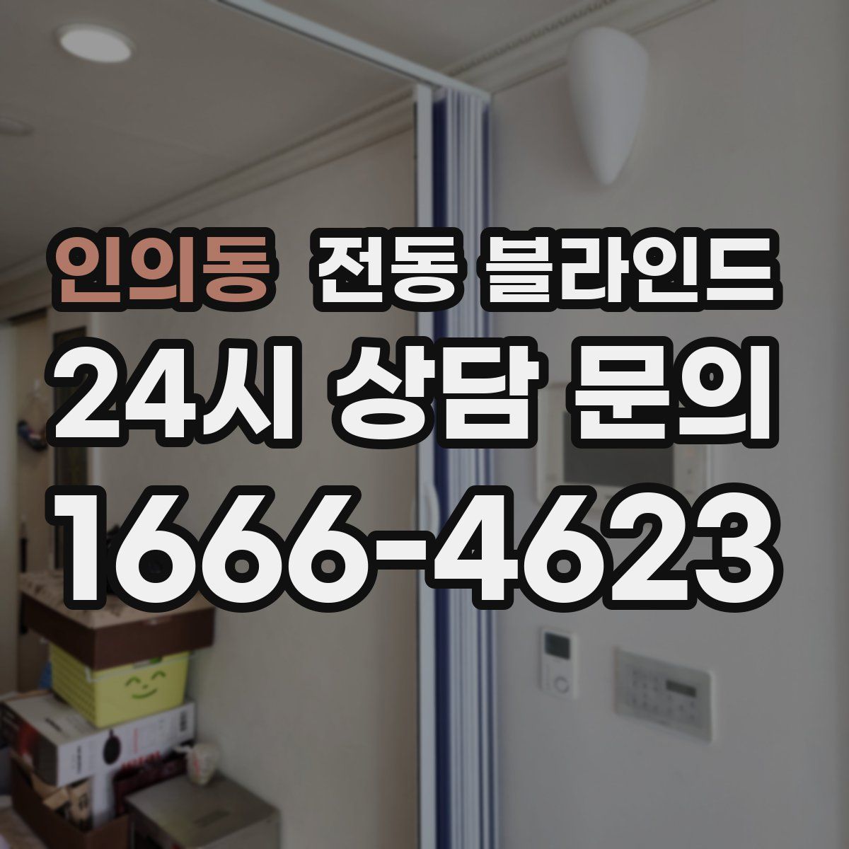 인의동 전동 블라인드