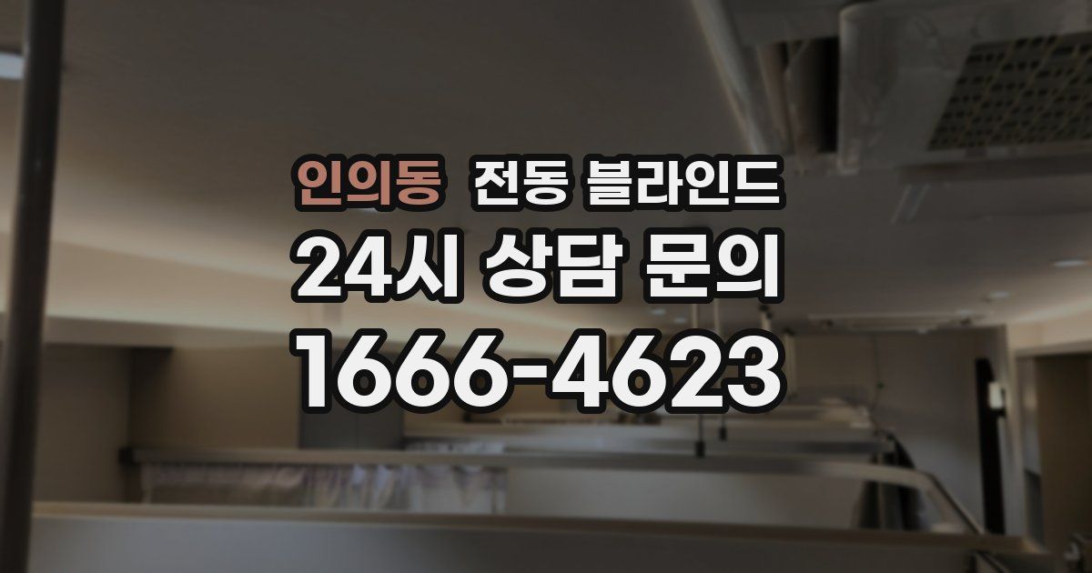 인의동 전동 블라인드
