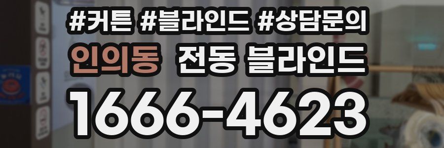 인의동 전동 블라인드