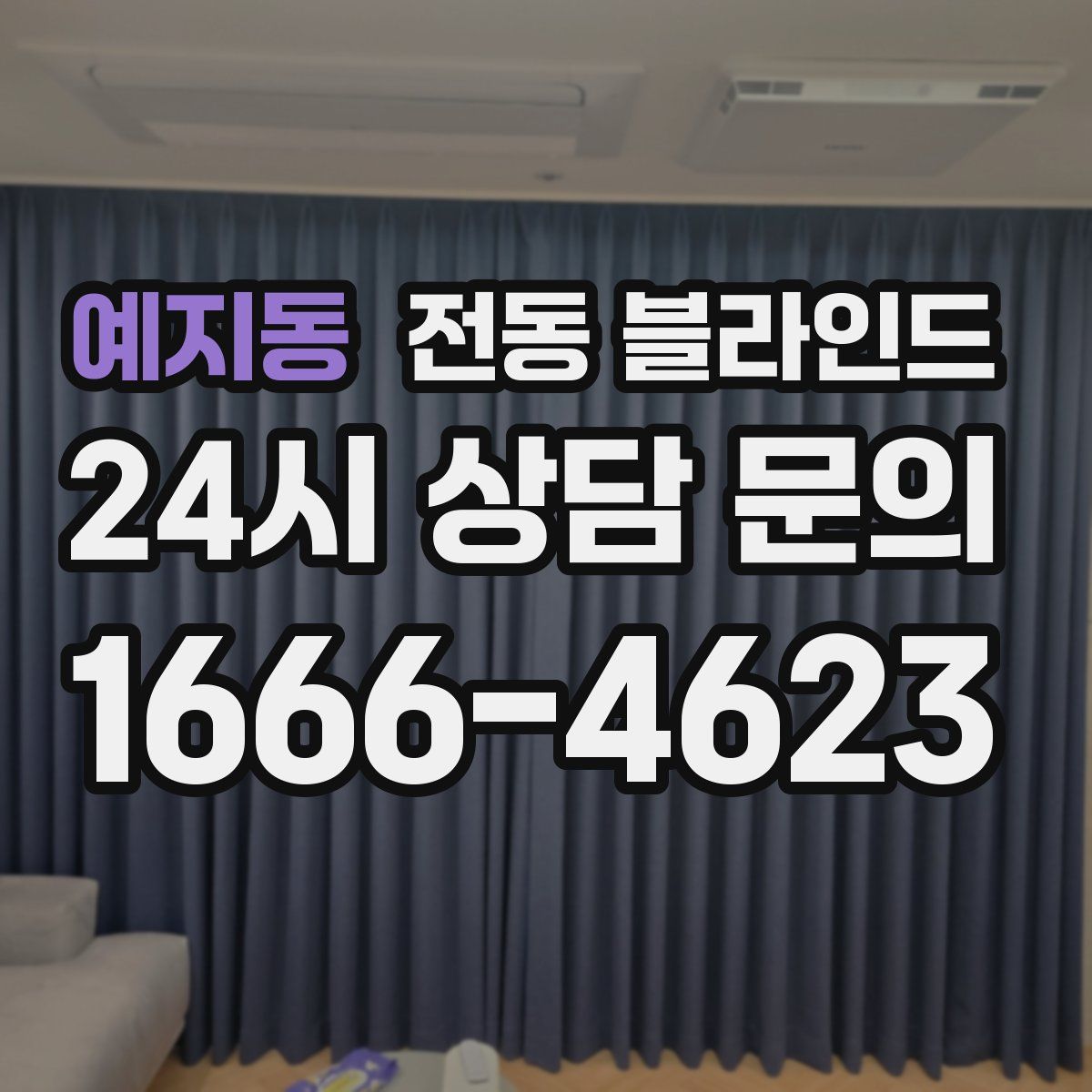 예지동 전동 블라인드