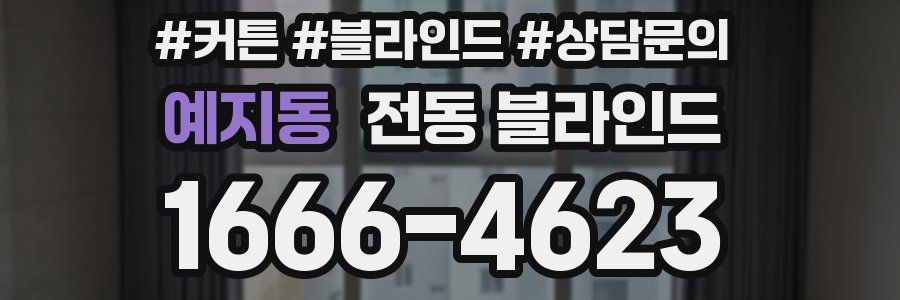 예지동 전동 블라인드