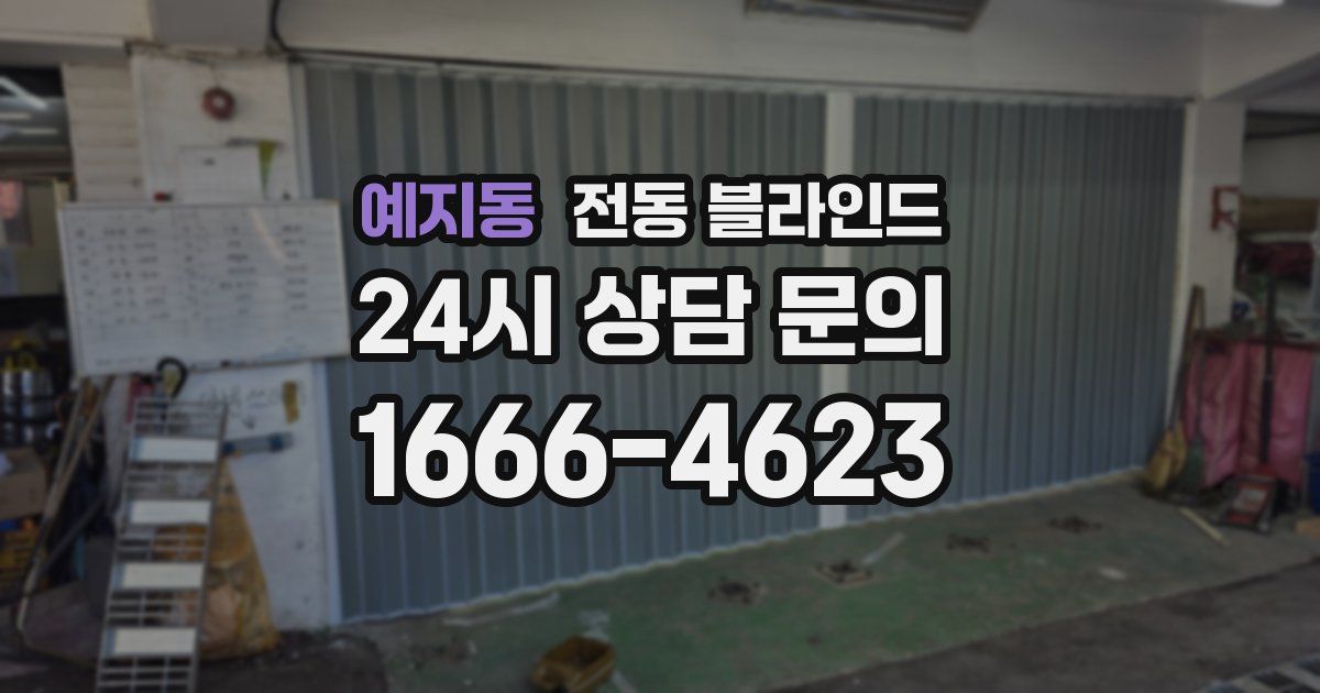 예지동 전동 블라인드