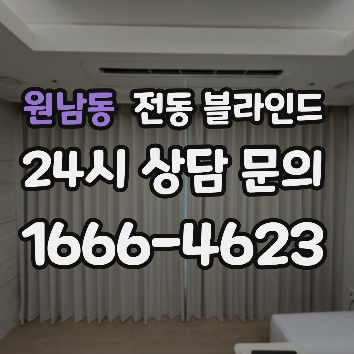 원남동 전동 블라인드