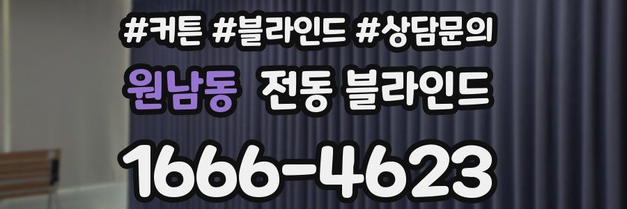 원남동 전동 블라인드