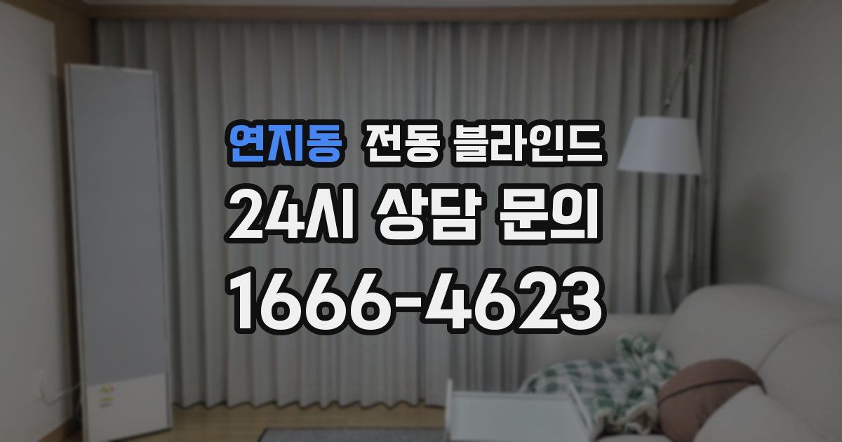연지동 전동 블라인드