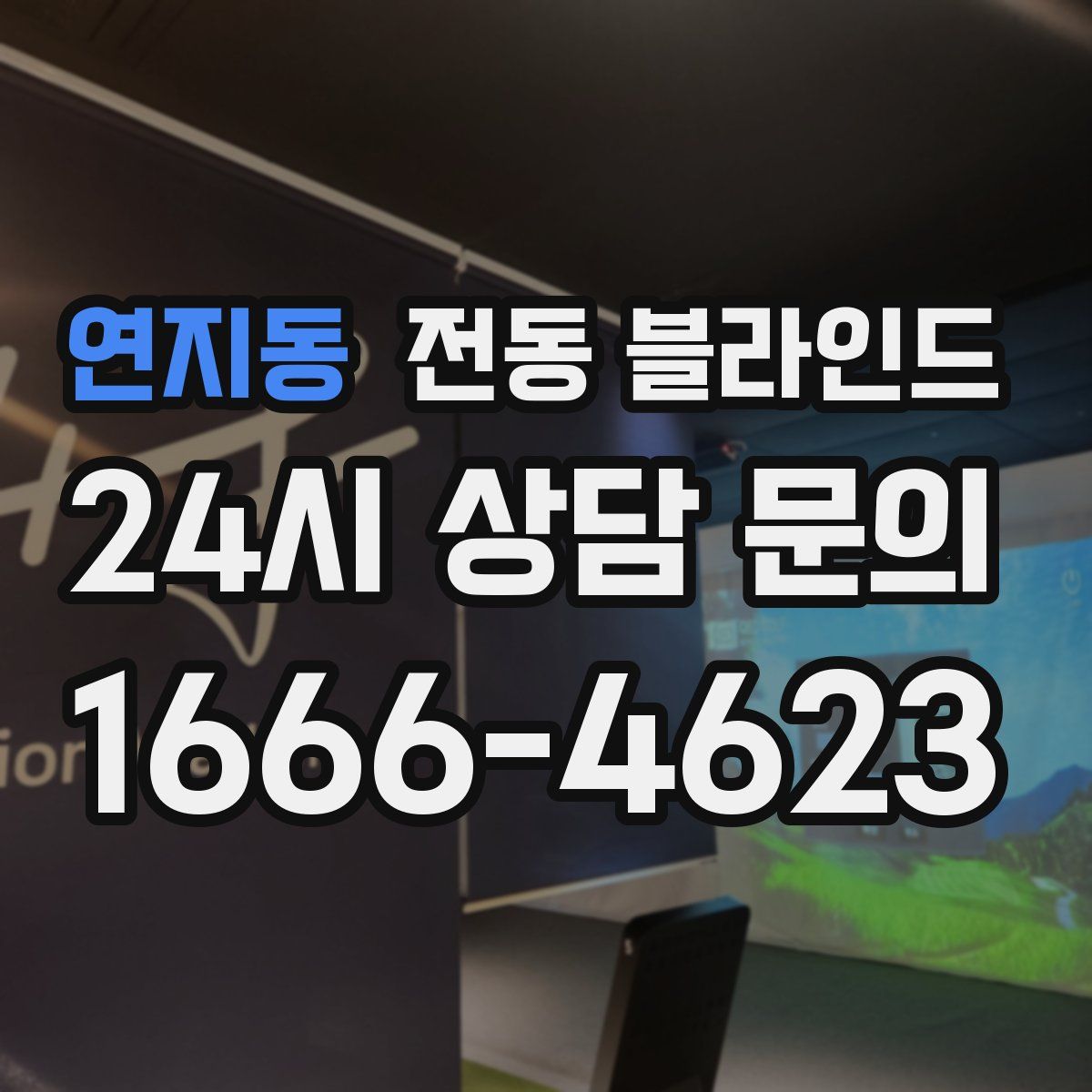 연지동 전동 블라인드