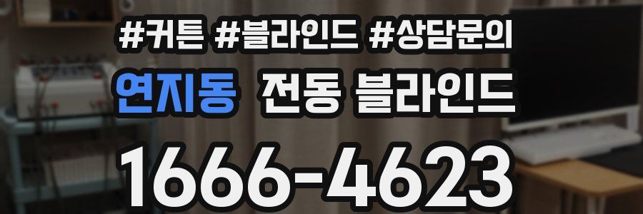 연지동 전동 블라인드