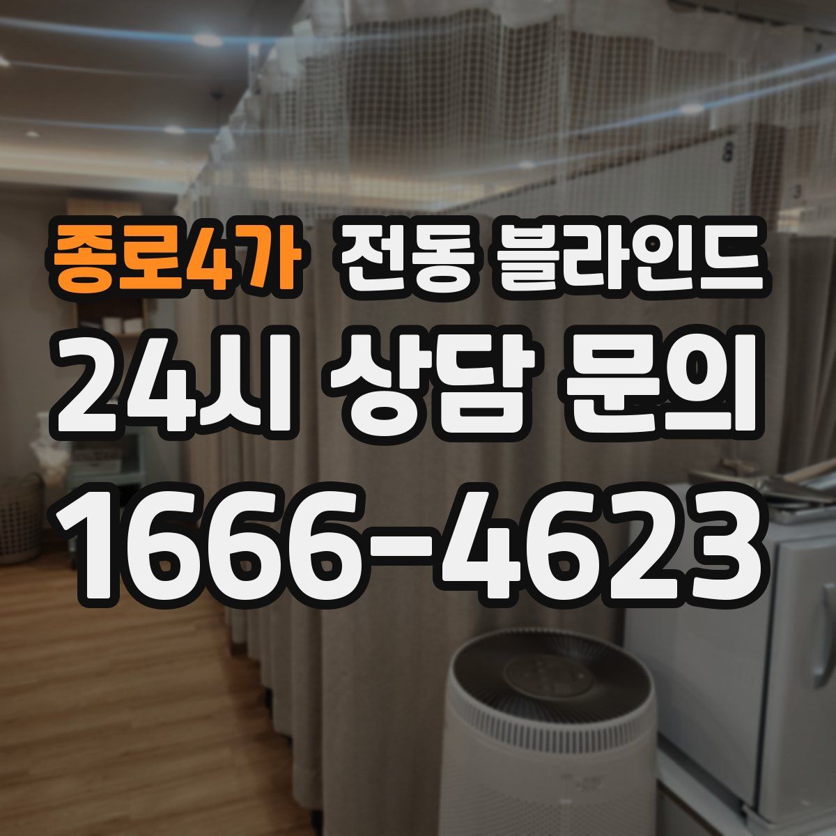 종로4가 전동 블라인드