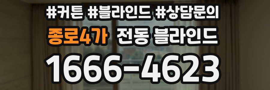 종로4가 전동 블라인드