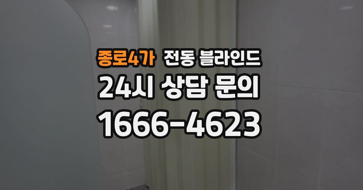 종로4가 전동 블라인드