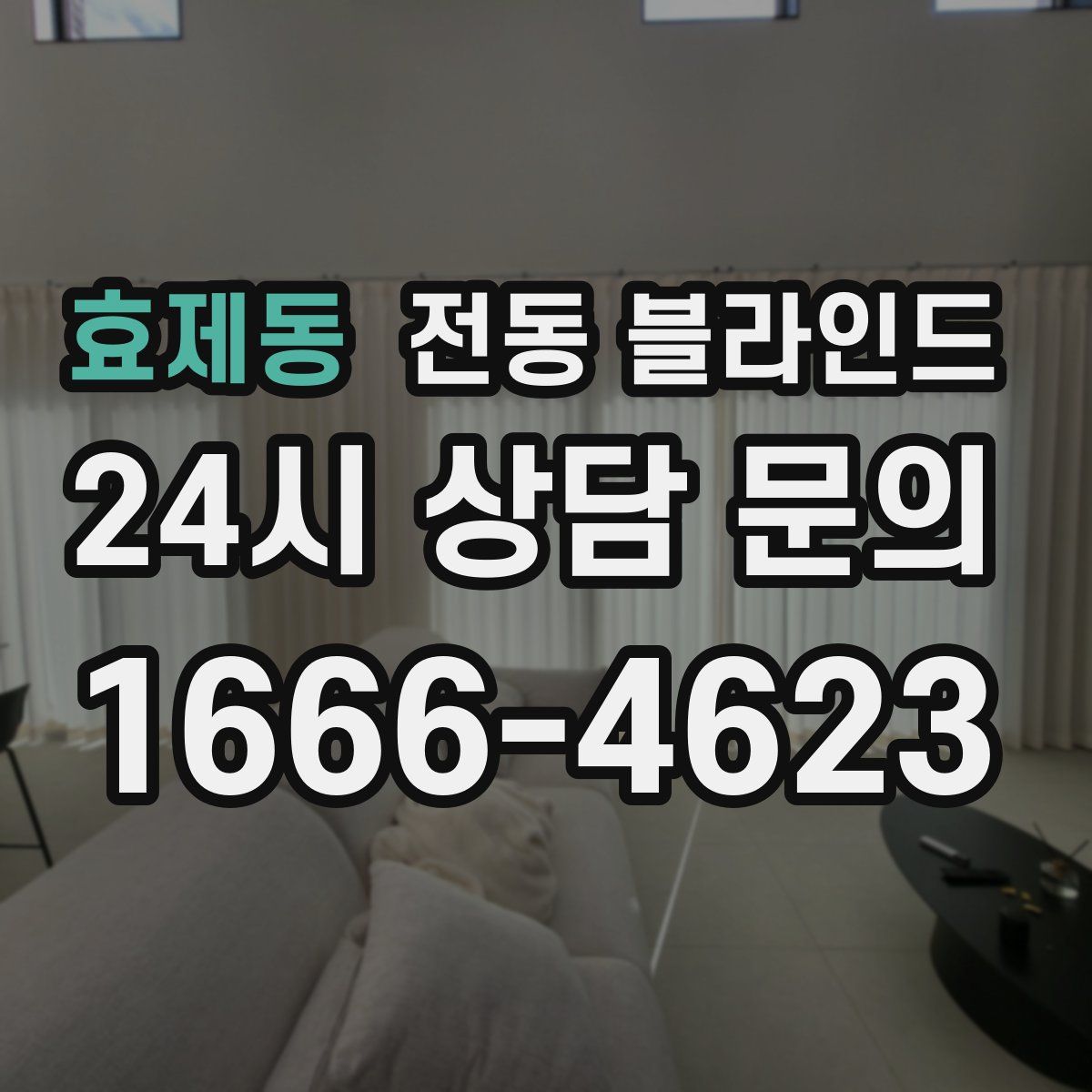 효제동 전동 블라인드